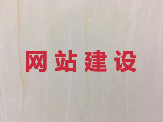 巴彦淖尔市网站开发制作